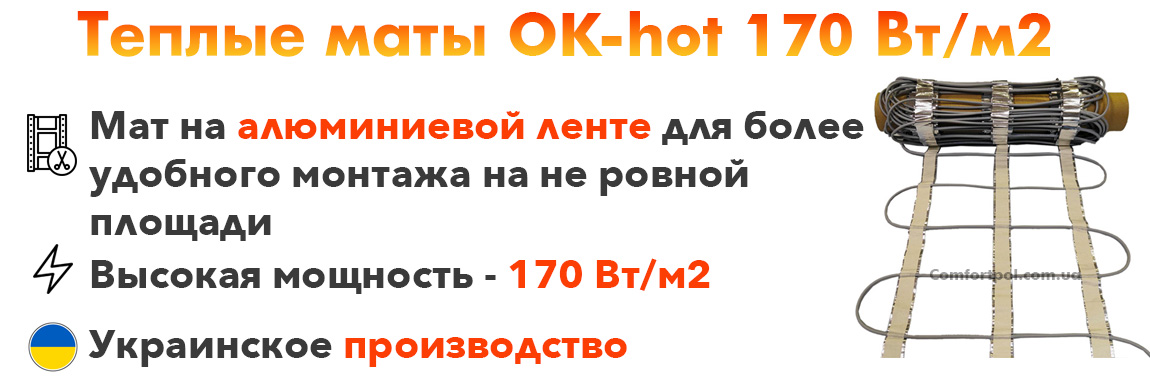 Теплые маты без сетки OK-hot