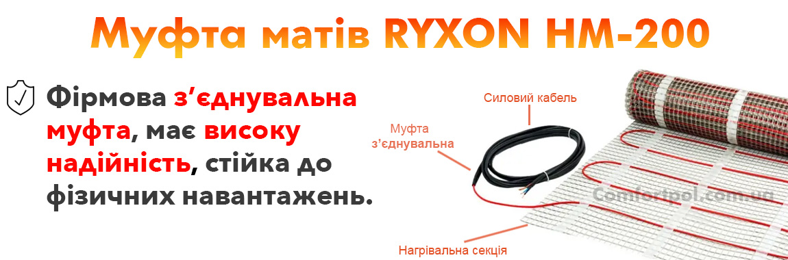 З'єднувальна муфта в матах теплої підлоги Ryxon