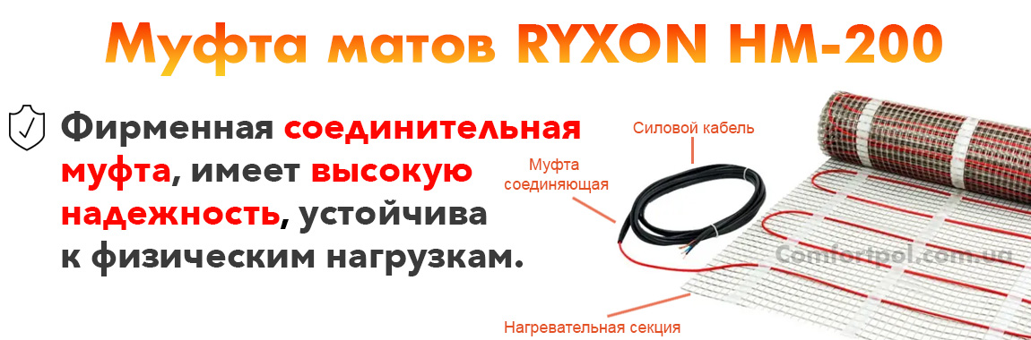 соединительная муфта в матах теплого пола Ryxon