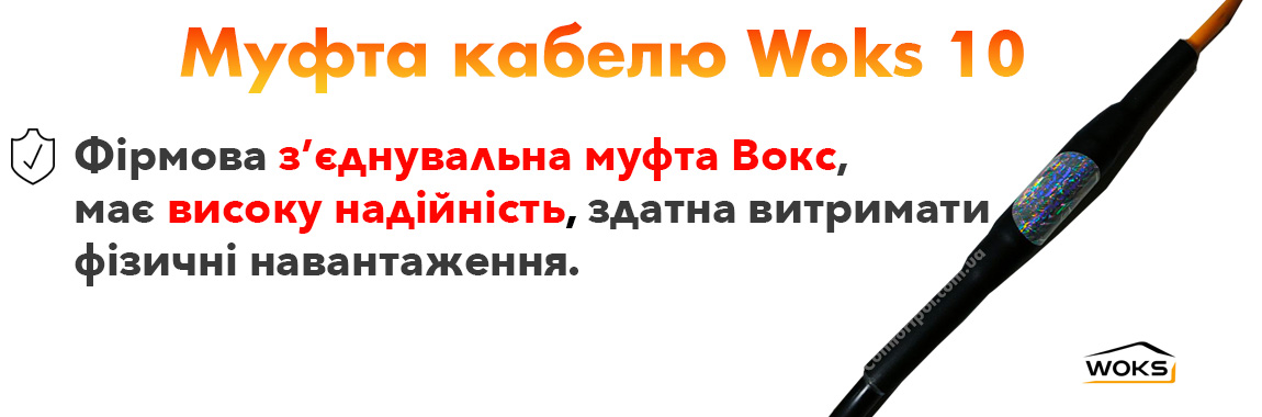 Муфта кабелю теплої підлоги Woks10