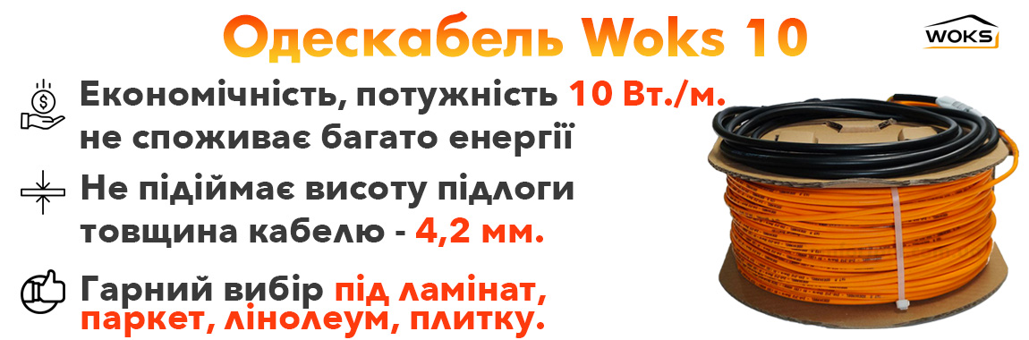 Переваги тонкий кабель теплої підлоги Woks10