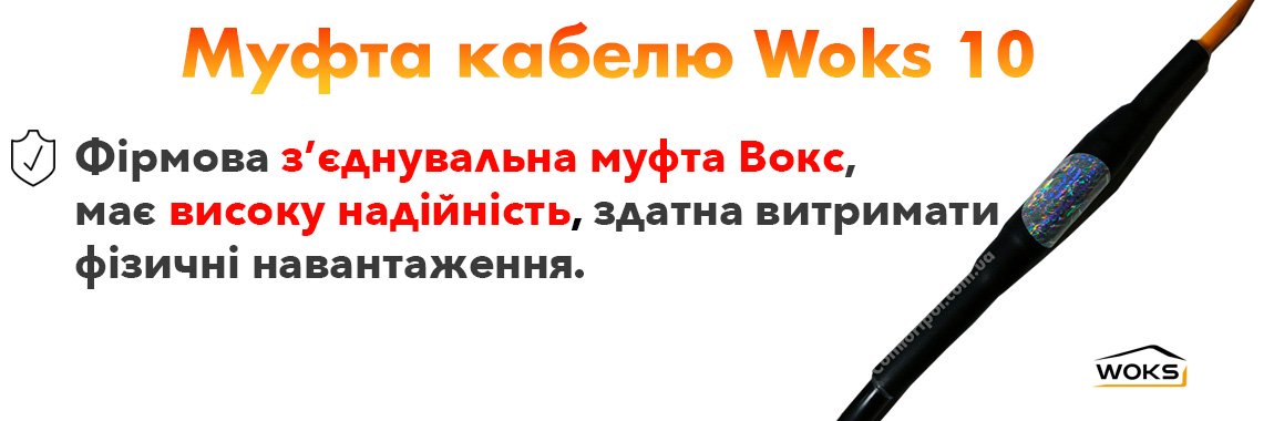 Муфта кабелю теплої підлоги Woks10