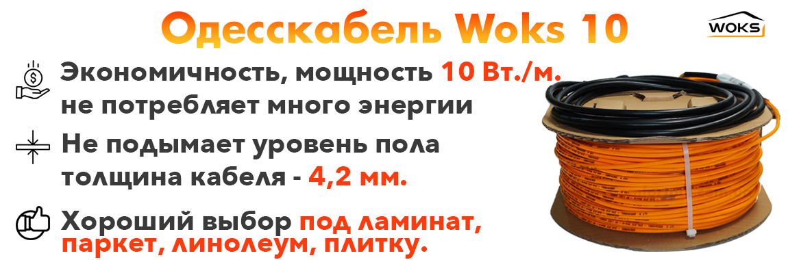 Преимущества тонкий кабель теплого пола Woks10