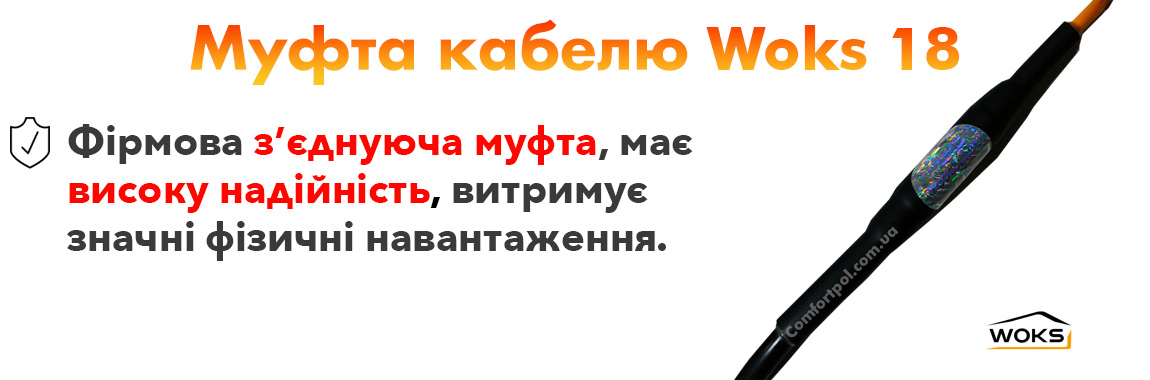 Муфта Woks
