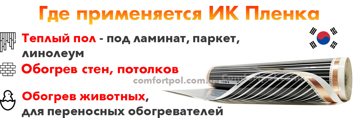 Где используется инфракрасная теплая пленка
