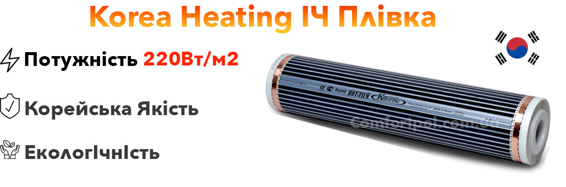 Плівкова електрична тепла підлога Korea-Heating