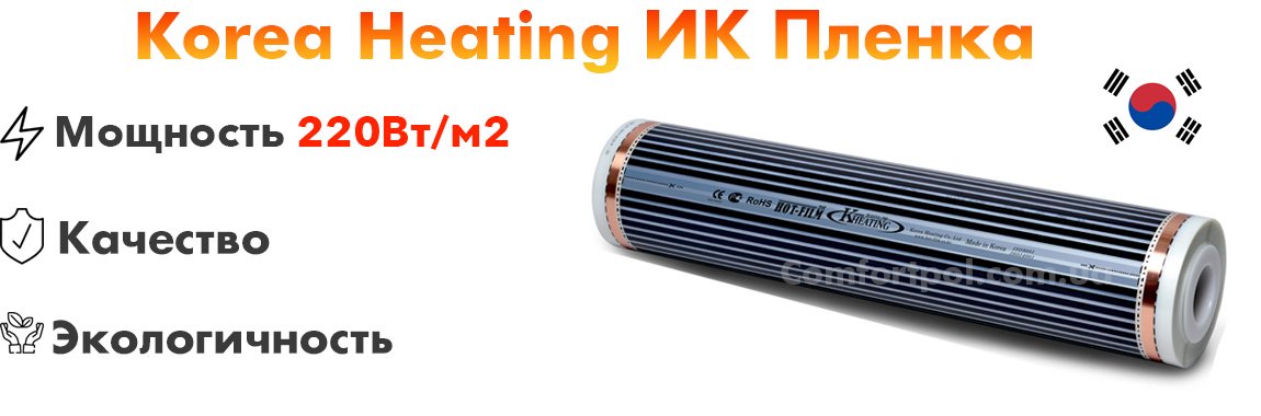 Пленочный электрический теплый пол Korea-Heating