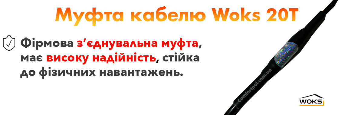 Муфта Woks