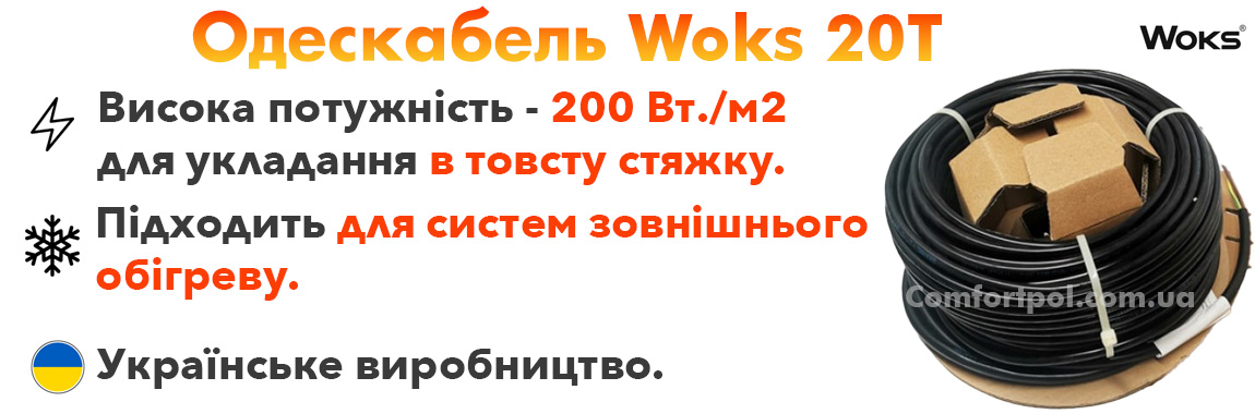 Кабельна тепла підлога Woks 20 переваги