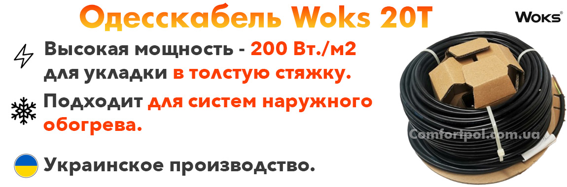 Кабельный теплый пол Woks 20 преимущества