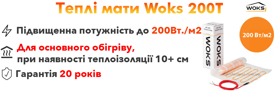 Тепла підлога Woksmat 200T переваги