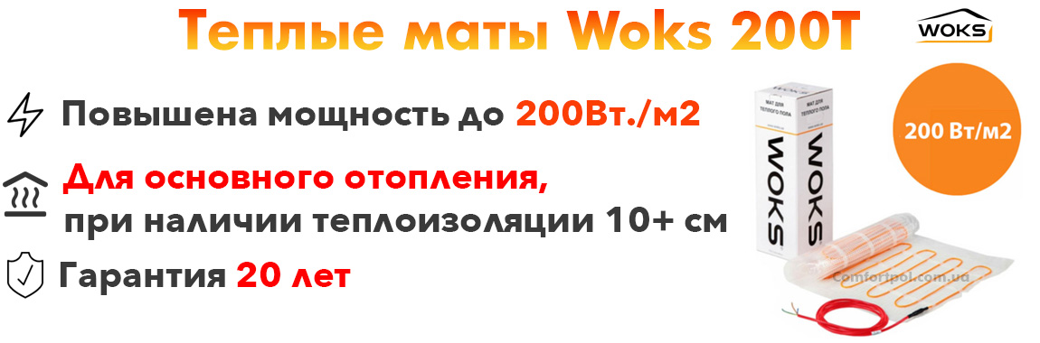 Теплый пол Woksmat 200T преимущества