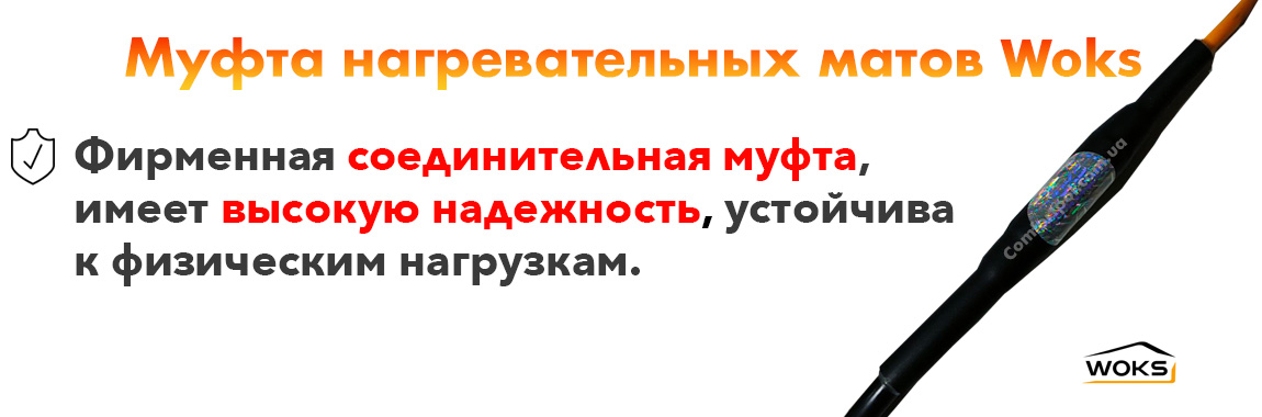 Соединительная муфта Woksmat 200T