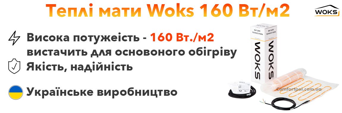 Переваги використання матів теплої підлоги Woks